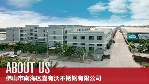 喜有沃不銹鋼佛山工廠(chǎng)