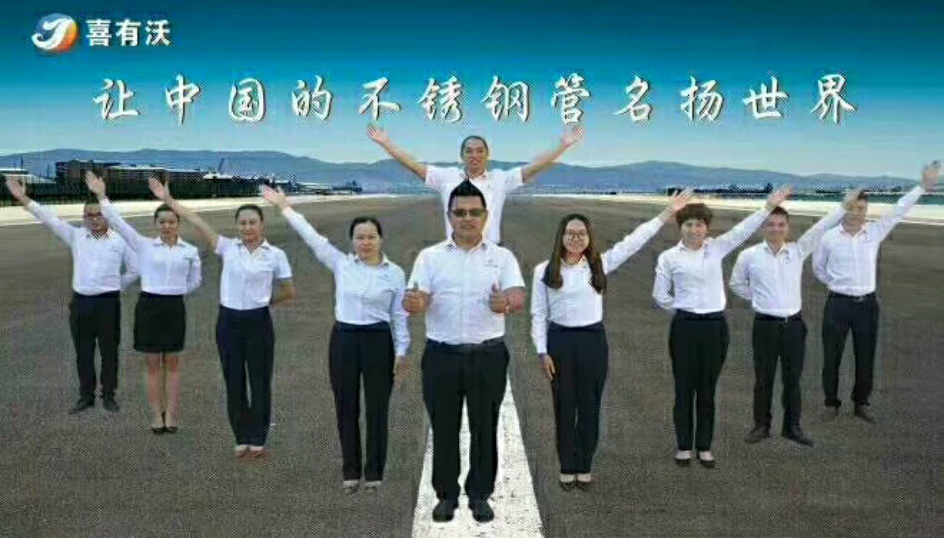 喜有沃不銹鋼廠營銷團(tuán)隊