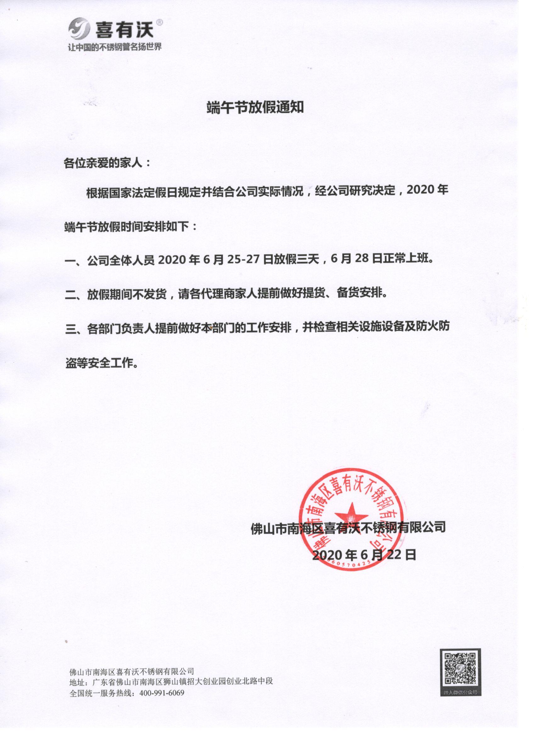 佛山<a href='/index.aspx' class='keys' title='點擊查看關(guān)于不銹鋼管廠家的相關(guān)信息' target='_blank'>不銹鋼管廠家</a>放假通知